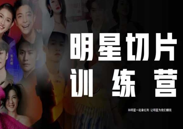 王子·明星切片线上训练营（2023），和明星一起拿红利，让明星为我们赚钱-第一资源网