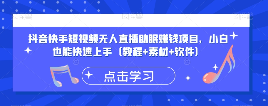 抖音快手短视频无人直播助眠赚钱项目，小白也能快速上手（教程+素材+软件）-第一资源网