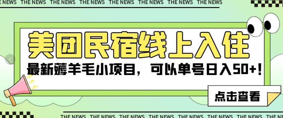 美团民宿线上入住，最新薅羊毛小项目，可以单号日入50+【揭秘】-第一资源网