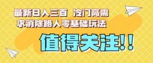 最新日入三百，冷门高需求消除路人零基础玩法【揭秘】-第一资源网