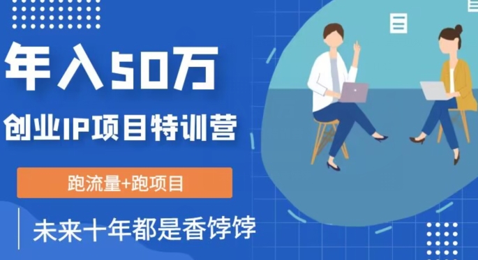 创业IP年入50W核心方法，未来10年最值得做的项目【揭秘】-第一资源网