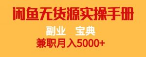 副业宝典,兼职月入5000+,闲鱼无货源实操手册【揭秘】-第一资源网