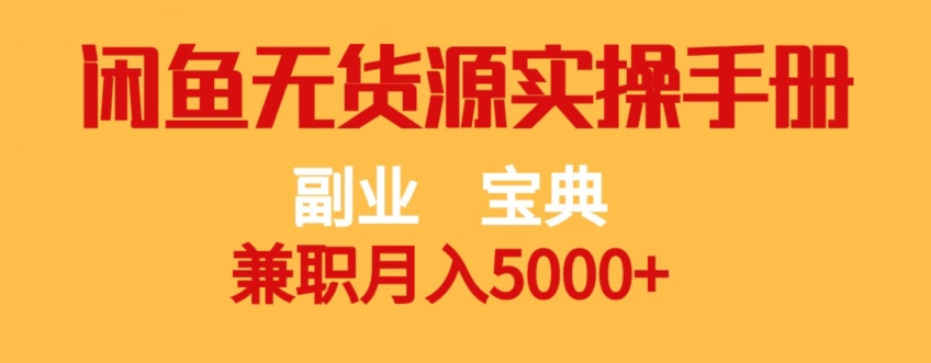 副业宝典，兼职月入5000+，闲鱼无货源实操手册【揭秘】-第一资源网