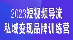 短视频导流·私域变现先导课,5天带你短视频流量实现私域变现-第一资源网
