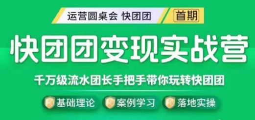快团团变现实战营，千万级流水团长带你玩转快团团-第一资源网