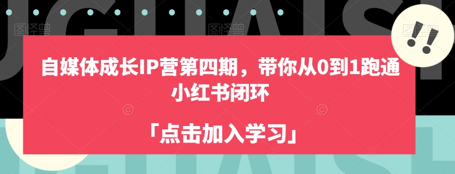 自媒体成长IP营第四期，带你从0到1跑通小红书闭环-第一资源网