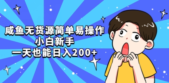 咸鱼无货源简单易操作小白新手一天也能日入200+【揭秘】-第一资源网