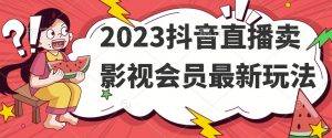 2023抖音直播卖影视会员最新玩法-第一资源网