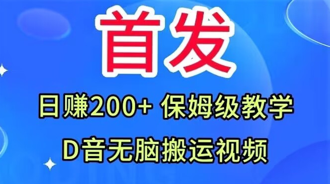 首发，抖音无脑搬运视频，日赚200+保姆级教学【揭秘】-第一资源网