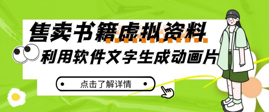 冷门蓝海赛道，利用软件文字生成动画片，小红书售卖虚拟资料【揭秘】-第一资源网