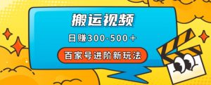 百家号进阶新玩法，靠搬运视频，轻松日赚500＋，附详细操作流程-第一资源网
