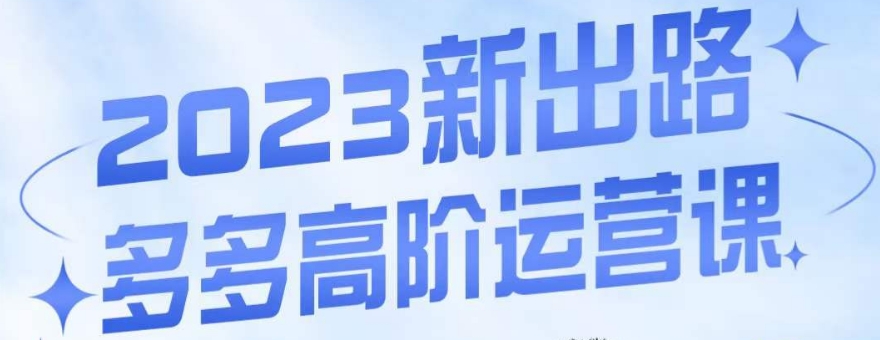 大炮·多多高阶运营课，3大玩法助力打造爆款，实操玩法直接亮出干货-第一资源网
