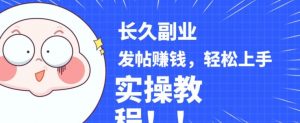 稳定副业发帖赚钱，通过分享优质内容赚钱，手把手实操教程【揭秘】-第一资源网