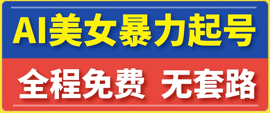 云天AI美女图集暴力起号，简单复制操作，7天快速涨粉，后期可以转带货-第一资源网