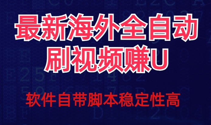 全网最新全自动挂机刷视频撸u项目【最新详细玩法教程】-第一资源网