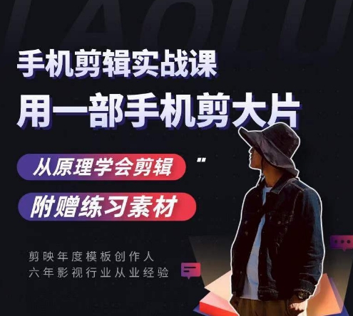 用手机拍出电影感短视频，零基础手机拍摄剪辑-第一资源网