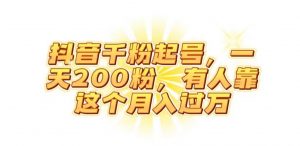 抖音起千粉号,一天200粉,有人靠这个月入过万【揭秘】-第一资源网
