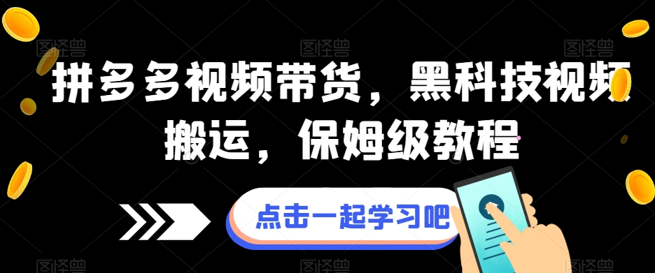 拼多多视频带货，黑科技视频搬运，保姆级教程-第一资源网