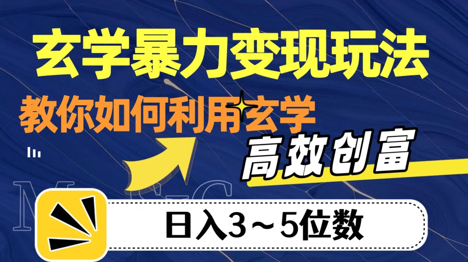 玄学暴力变现玩法，教你如何利用玄学，高效创富！日入3-5位数【揭秘】-第一资源网