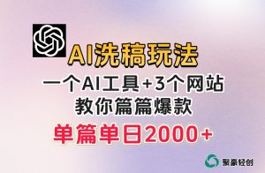 微头条AI洗稿流玩法，篇篇爆款，日稳定300+【揭秘】-第一资源网