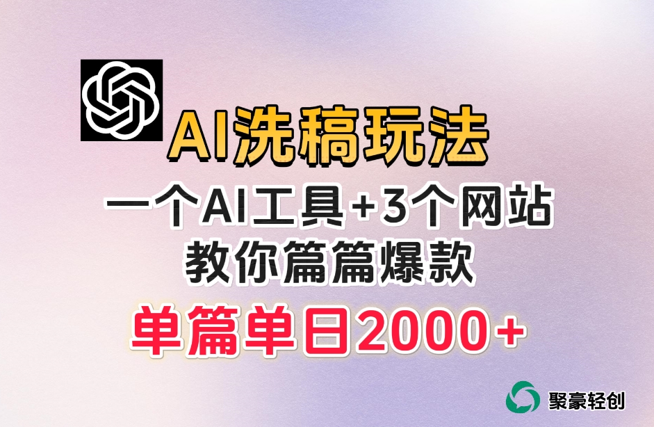 微头条AI洗稿流玩法，篇篇爆款，日稳定300+【揭秘】-第一资源网