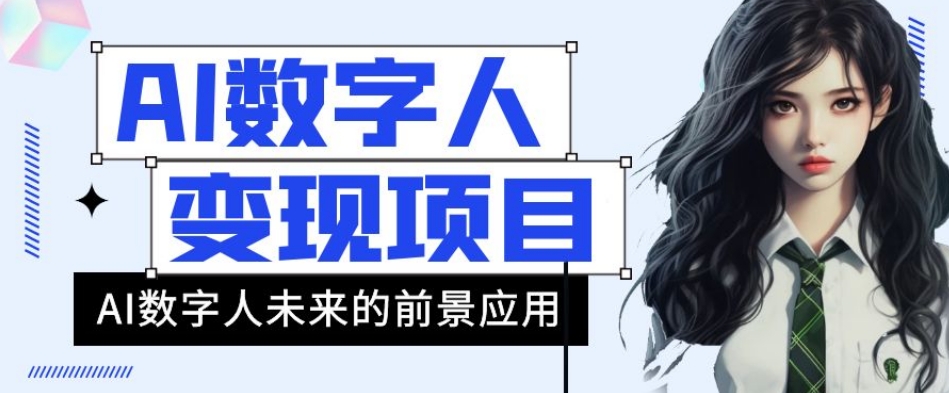 AI数字人短视频变现项目，43条作品涨粉11W+销量21万+【揭秘】-第一资源网