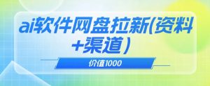 价值1000免费送ai软件实现uc网盘拉新（教程+拉新最高价渠道）【揭秘】-第一资源网