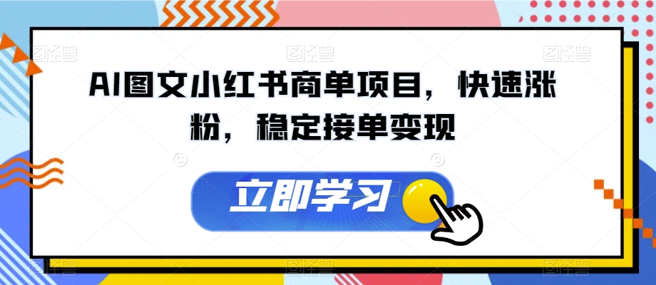 AI图文小红书商单项目，快速涨粉，稳定接单变现【揭秘】-第一资源网