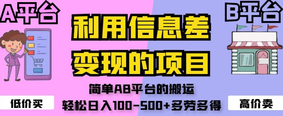 利用信息差变现的项目，简单AB平台的搬运，轻松日入100-500+多劳多得-第一资源网