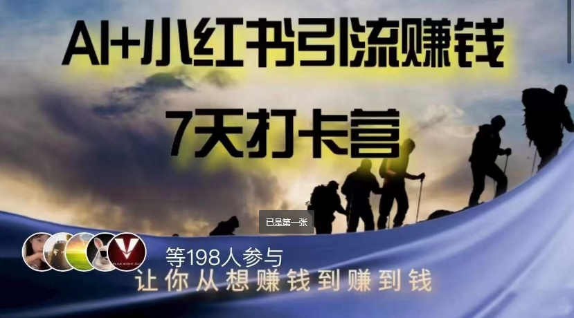 AI+小红书暴力变现打卡营，让你从想赚钱到赚到钱-第一资源网
