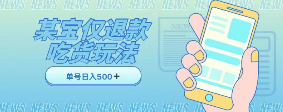 外卖收费1688的某宝仅退款撸货项目，单号可以日入300➕详情玩法及流程【仅揭秘】-第一资源网