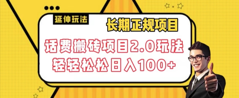 长期项目，话费搬砖项目2.0玩法轻轻松松日入100+【揭秘】-第一资源网