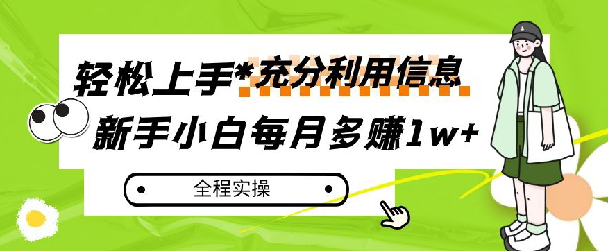 每月多赚1w+，新手小白如何充分利用信息赚钱，全程实操！【揭秘】-第一资源网