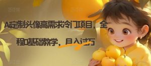Ai定制头像高需求冷门项目,全程0基础教学,月入过万【揭秘】-第一资源网