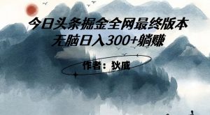 外面收费1980头条掘金最终版3.0玩法，无脑日入300+躺赚-第一资源网