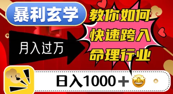 暴利玄学，教你如何快速跨入命理行业，日入1000＋月入过万-第一资源网