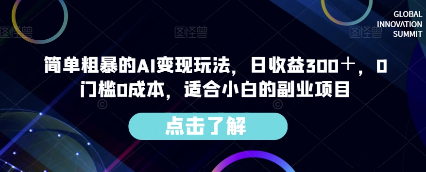 简单粗暴的AI变现玩法，日收益300＋，0门槛0成本，适合小白的副业项目-第一资源网