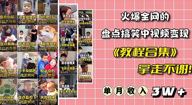 火爆抖音的搞笑盘点中视频项目（附全套素材包+工具礼包）-第一资源网