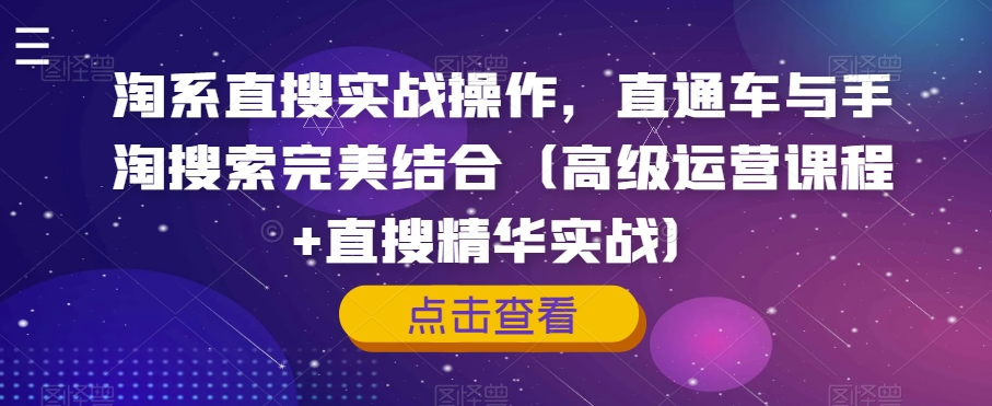 淘系直搜实战操作，直通车与手淘搜索完美结合（高级运营课程+直搜精华实战）-第一资源网