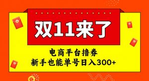 电商平台撸券，双十一红利期，新手也能单号日入300+【揭秘】-第一资源网