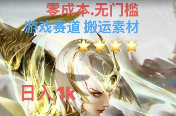 游戏素材搬运搭配伤感文案，多方法暴力变现月入3w！五分钟一条作品，小白零门槛操作！-第一资源网
