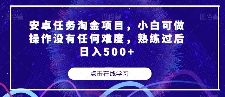 安卓任务淘金项目，小白可做操作没有任何难度，熟练过后日入500+【揭秘】-第一资源网