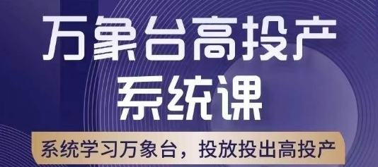 万象台高投产系统课，万象台底层逻辑解析，用多计划、多工具配合，投出高投产-第一资源网