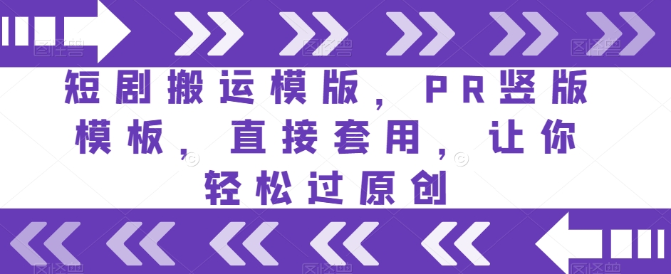短剧搬运模版，PR竖版模板，直接套用，让你轻松过原创-第一资源网