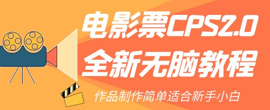 电影票CPS2.0全新无脑教程，作品制作简单适合新手小白-第一资源网