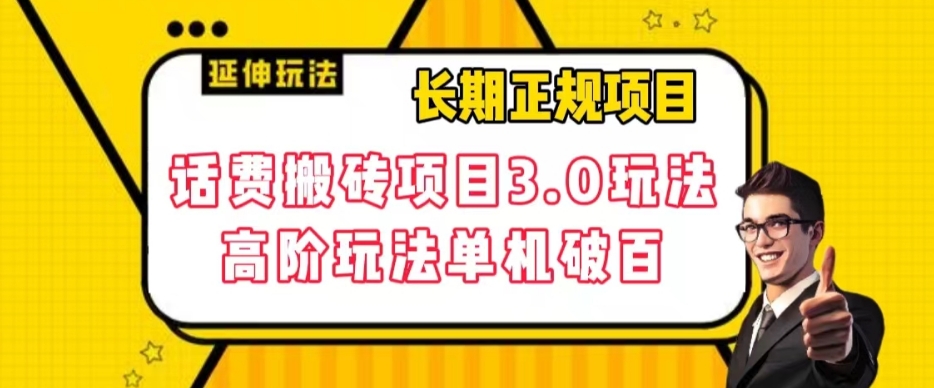 长期项目，话费搬砖项目3.0高阶玩法，轻轻松松单机100+【揭秘】-第一资源网