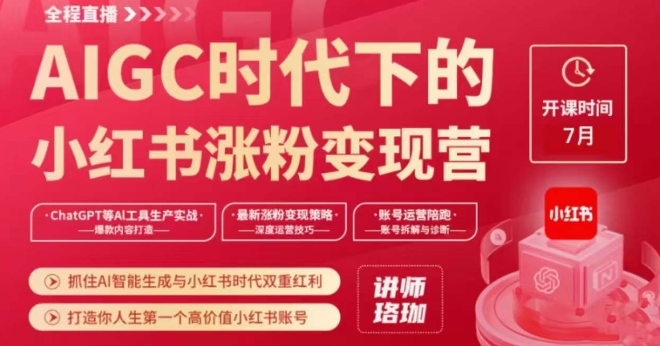 AIGC时代下的小红书涨粉变现训练营，抓住AI智能生成与小红书时代双重红利，打造你人生第一个高价值小红书账号-第一资源网