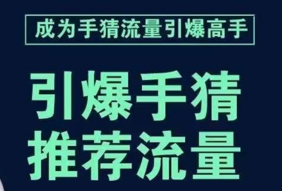 引爆手淘首页流量课，帮助你详细拆解引爆首页流量的步骤，要推荐流量，学这个就够了-第一资源网