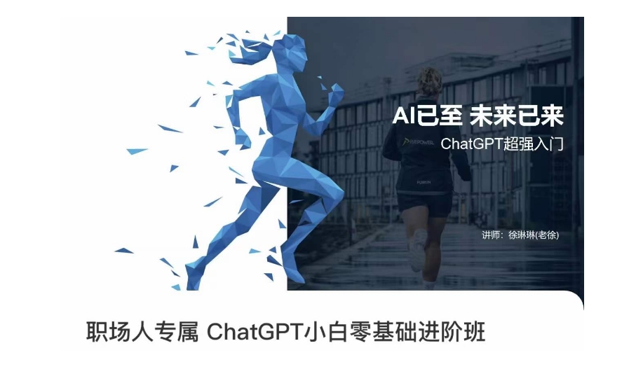 职场人专属ChatGPT小白零基础进阶课，AI已至，未来已来，ChatGPT超强入门-第一资源网