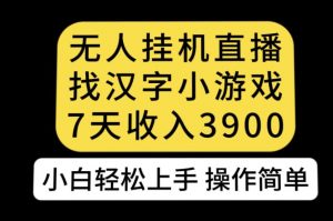 无人直播找汉字小游戏新玩法,7天收益3900,小白轻松上手人人可操作【揭秘】-第一资源网